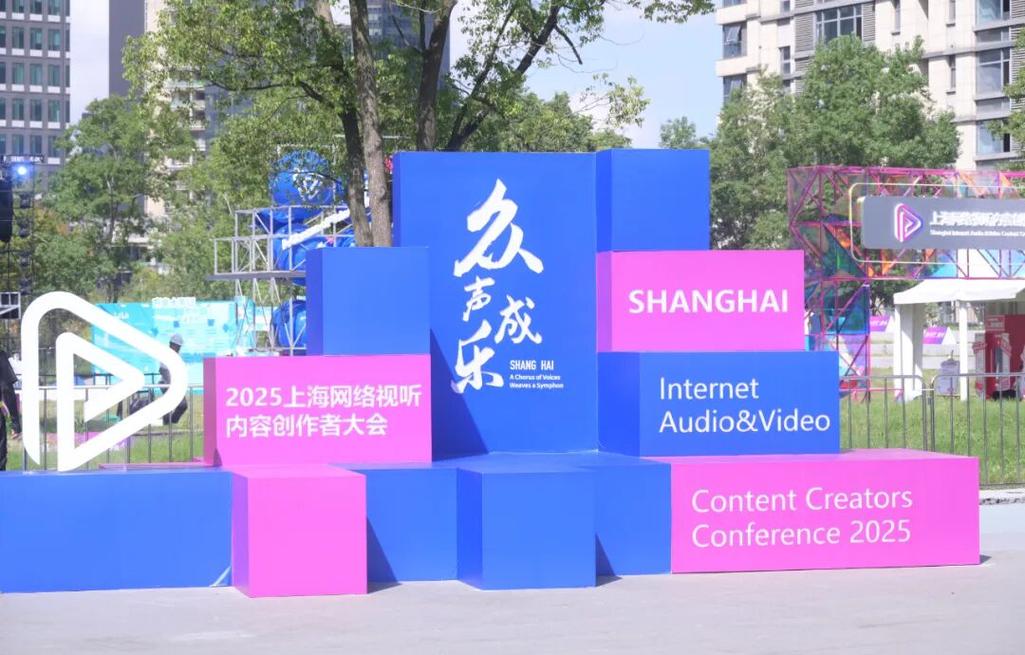 上海网络视听大会 共创内容未来新篇章