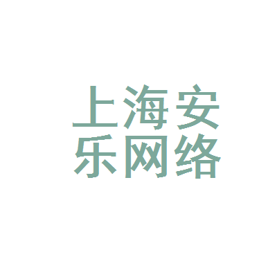 上海安乐网络科技运城分公司与上海网络业务协同发展探析