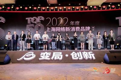 变局创新引领新消费 2022年上海网络新消费品牌TOP50揭晓